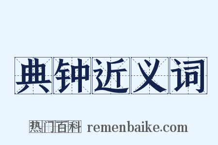 典钟近义词是什么意思的图片